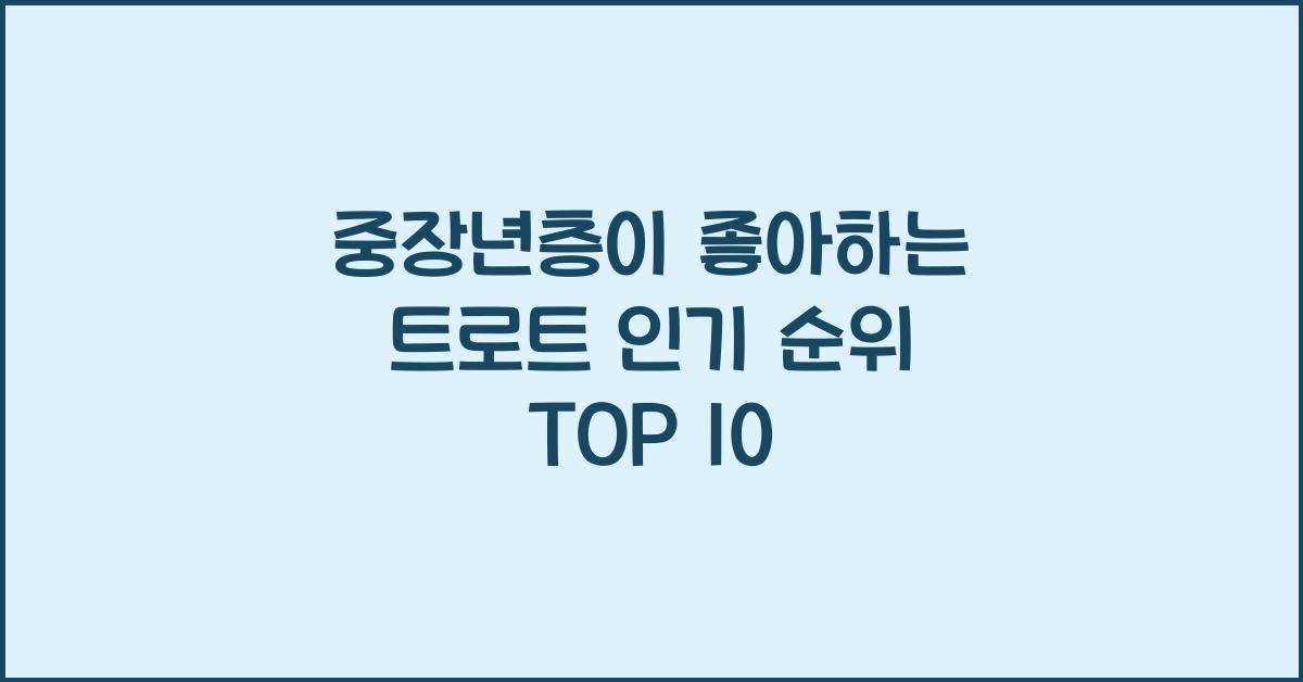 중장년층이 좋아하는 트로트 인기 순위