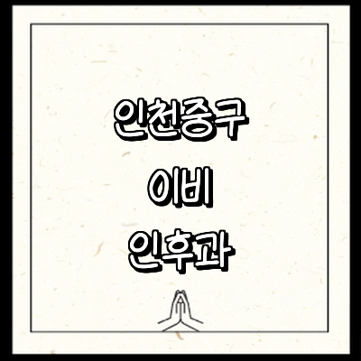 인천 중구 이비인후과