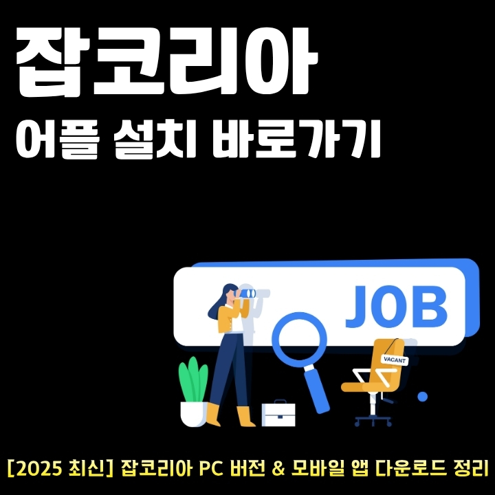 잡코리아 어플 다운로드 사이트 소개와 서비스 이용방법을 정리한 글의 썸네일