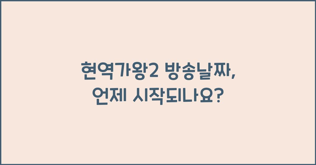 현역가왕2 방송날짜