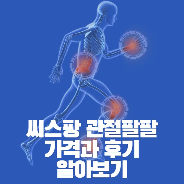 관절팔팔 가격과 제품후기