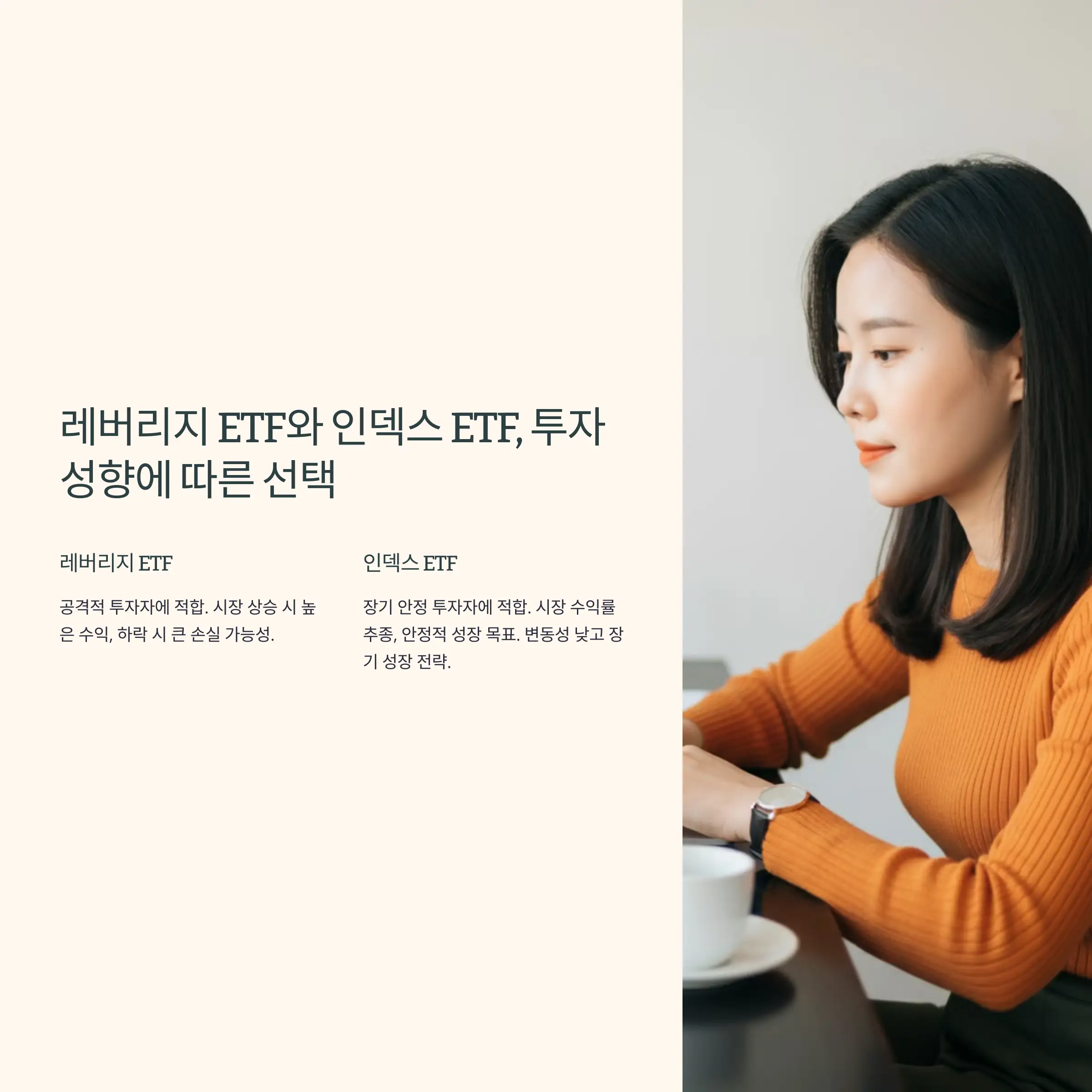 레버리지 ETF와 인덱스 ETF, 투자 성향에 따른 선택