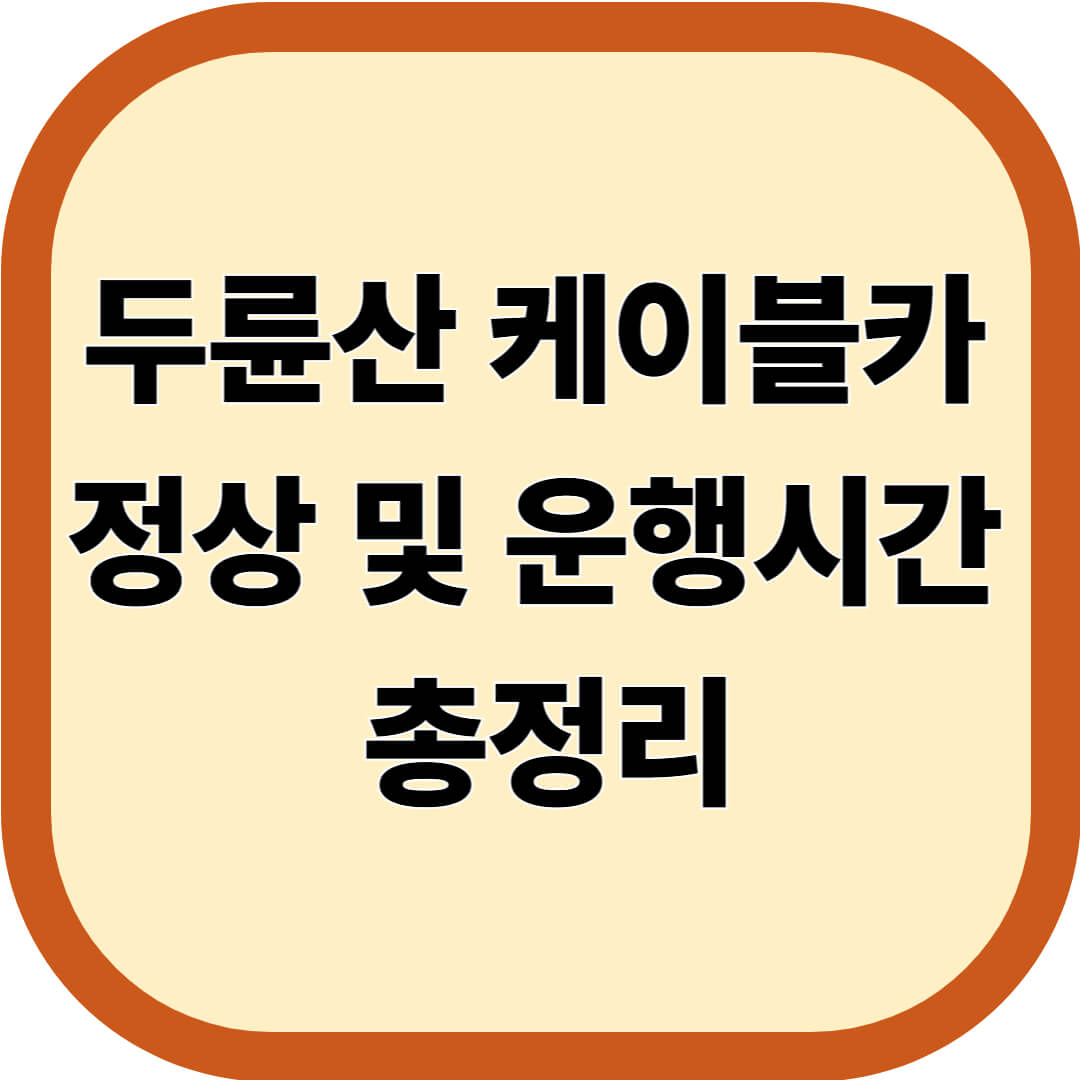 두륜산 케이블카 정상 및 운행시간 총정리