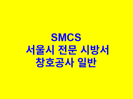 창호공사 일반 SMCS 서울시 전문 시방서