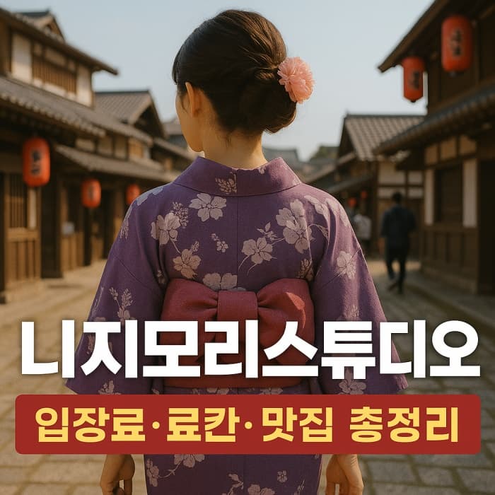 니지모리스튜디오, 동두천 일본마을 완전정복｜입장료·료칸·맛집 총정리