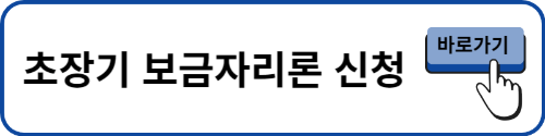 초장기 보금자리론 신청