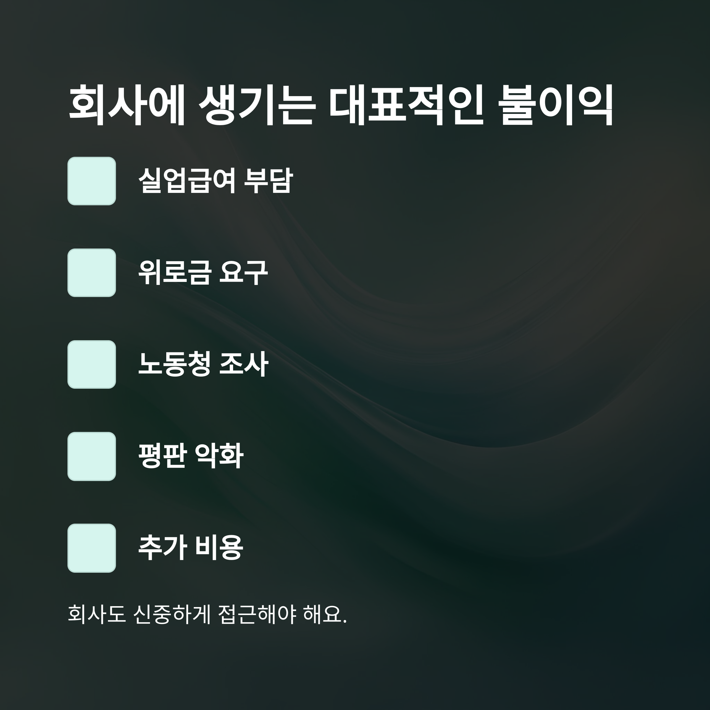 권고사직 회사 불이익, 실업급여&middot;위로금&middot;5인 미만 사업장까지 실전 가이드3
