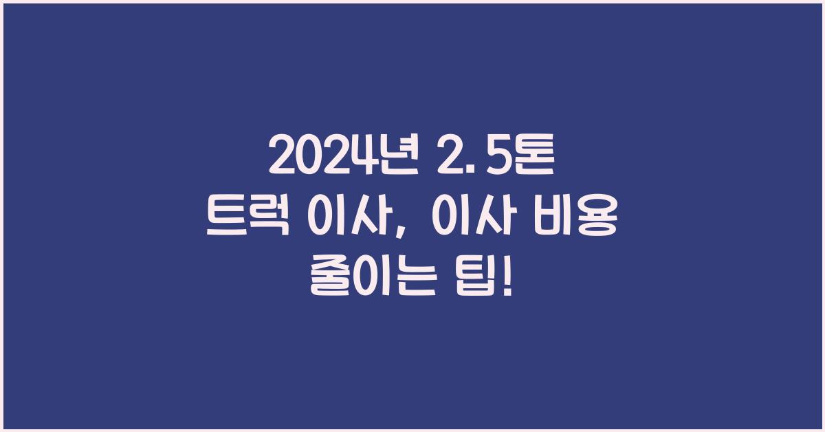 2.5톤 트럭 이사