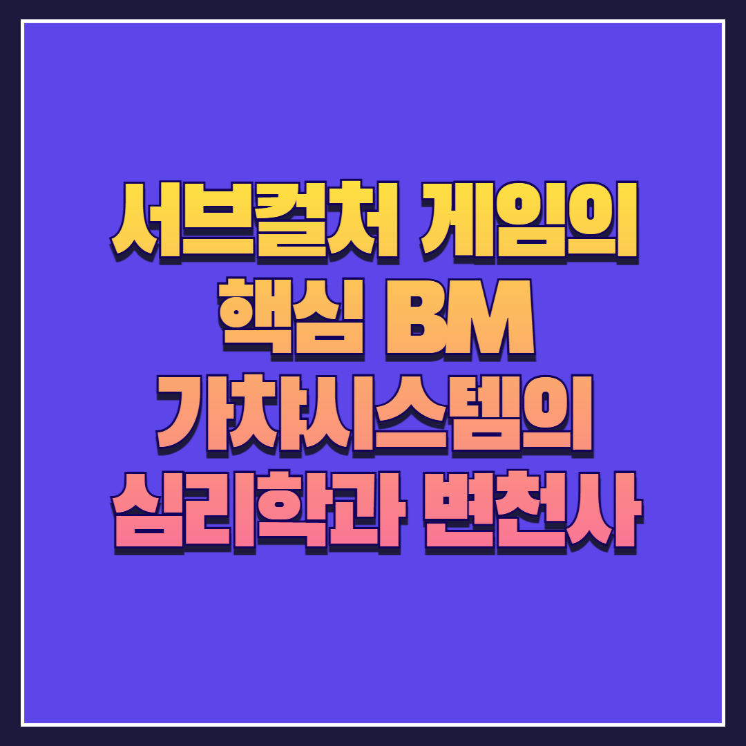서브컬처 게임의 핵심 BM 가챠 시스템의 심리학과 변천사