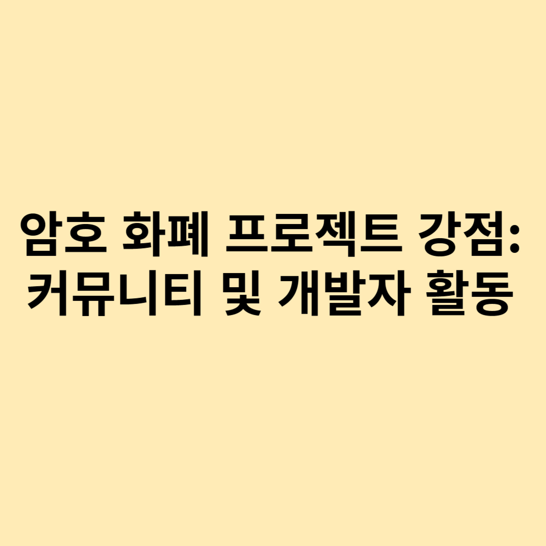 암호화폐 프로젝트 강점 커뮤니티 및 개발자 활동