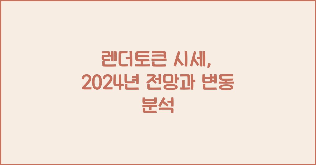 렌더토큰 시세