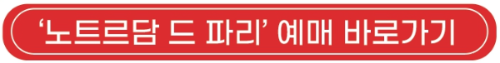 노트르담 드 파리_뮤지컬_예매