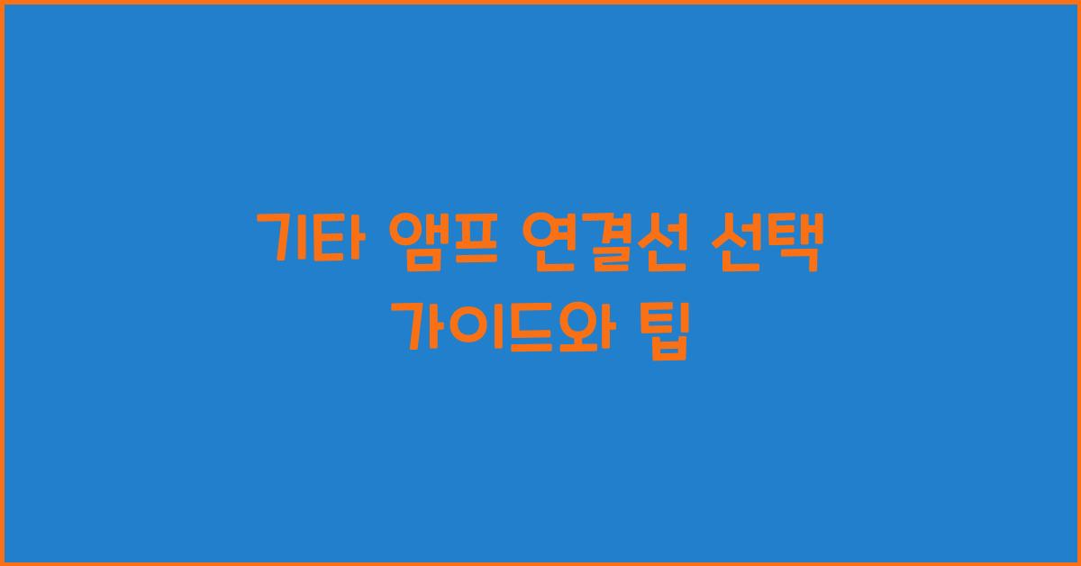 기타 앰프 연결선