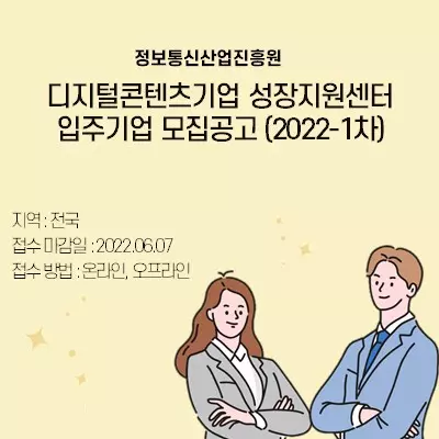 디지털콘텐츠기업 성장지원센터 입주기업 모집공고 (2022-1차)