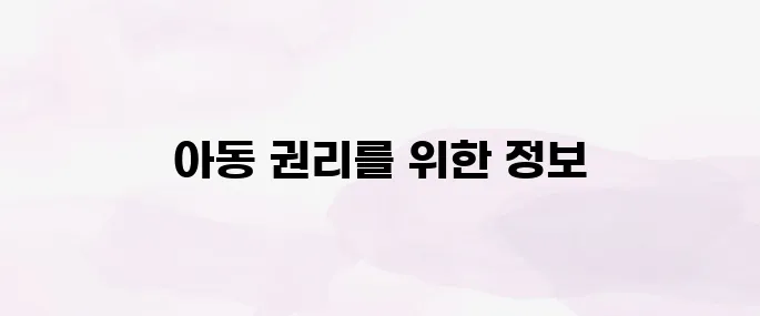 아동권리보장원 홈페이지 (https://www.ncrc.or.kr)