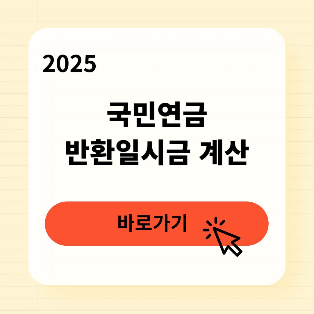 국민연금 반환일시금 계산법, 3분만에 내 수령액 확인하기