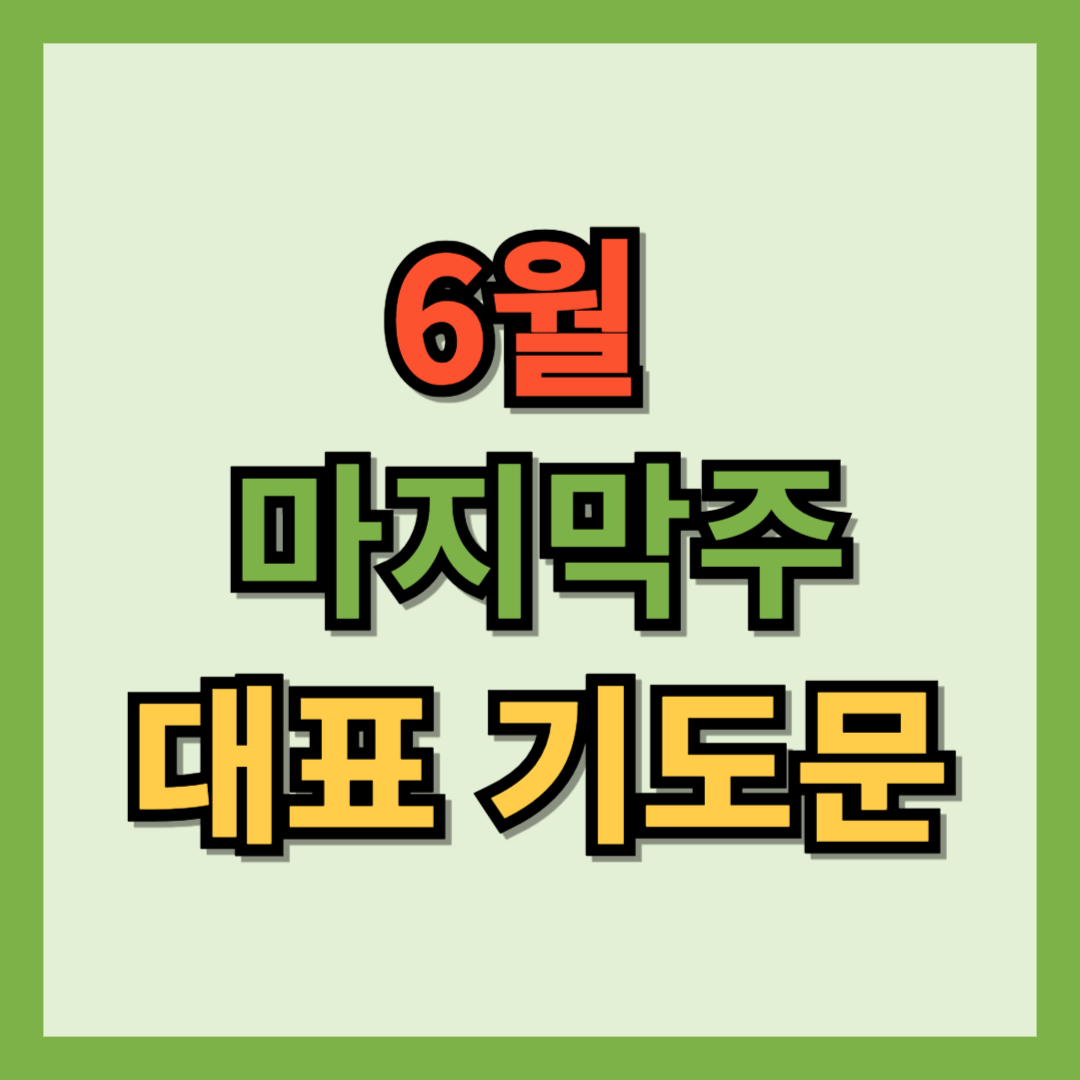 6월 마지막주 대표기도문