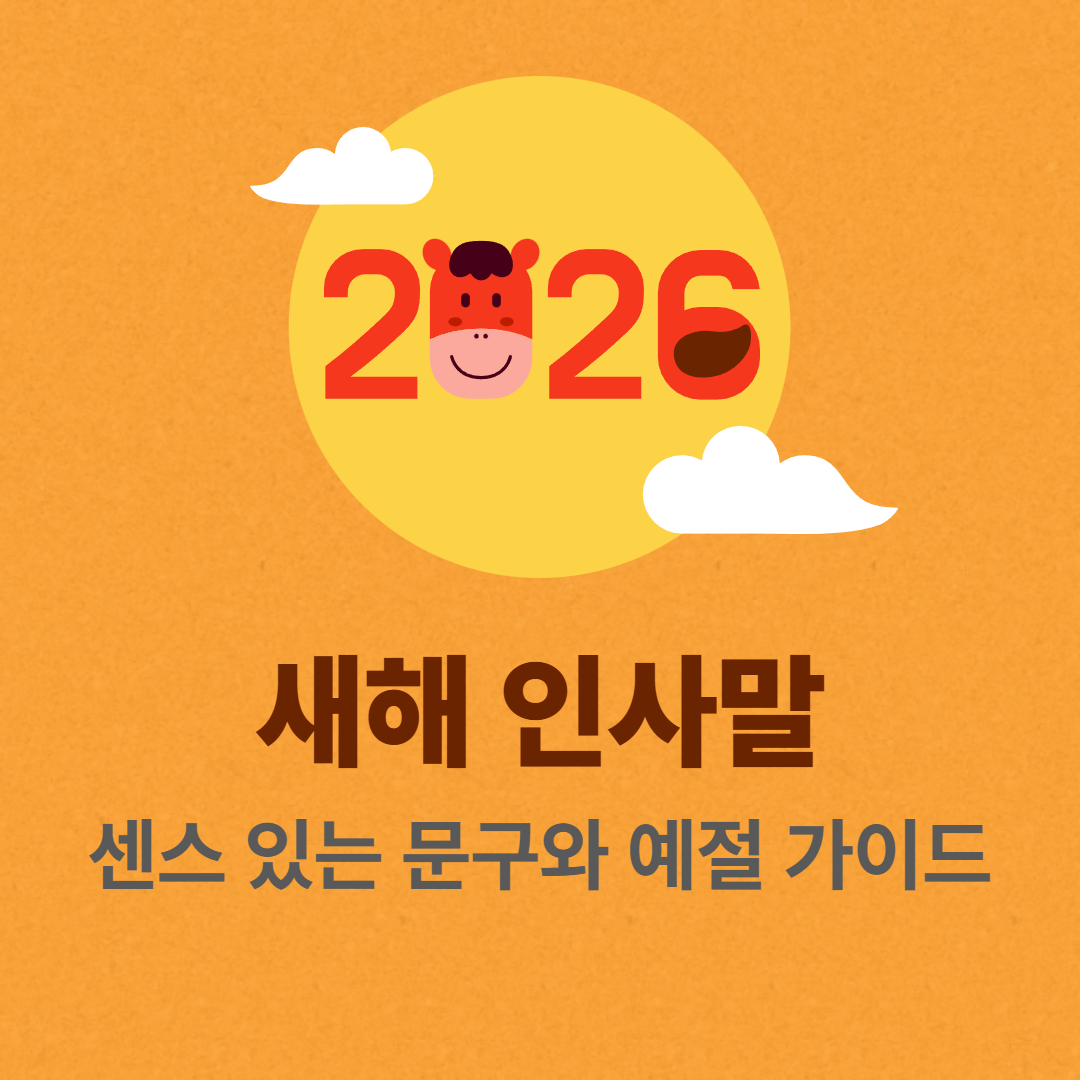새해 인사말 센스 있는 문구와 예절 가이드 썸네일