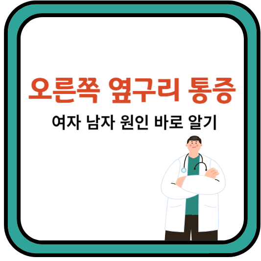 오른쪽옆구리통증