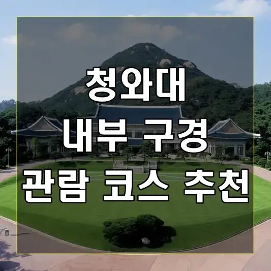 청와대 내부 구경할 수 있는 관람 코스 추천