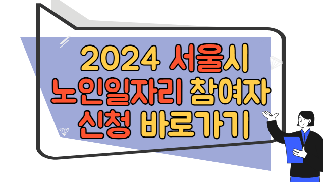 2024 서울시 노인 일자리 참여자 신청 바로가기