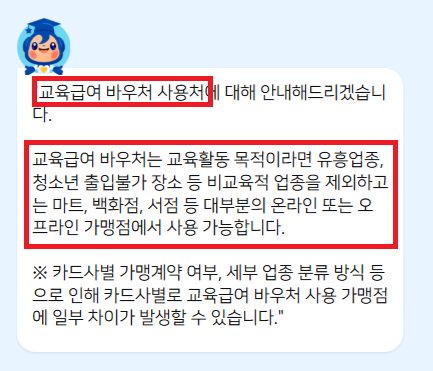 교육급여바우처 사용처