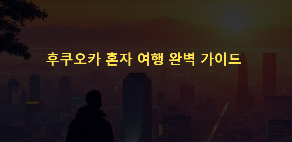후쿠오카 혼자 여행