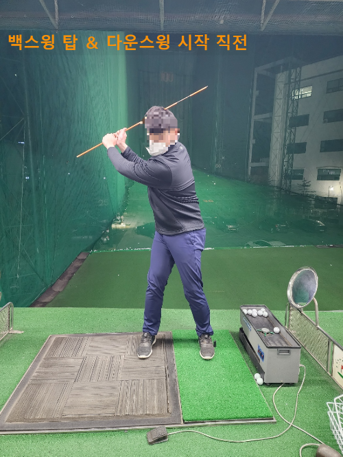 골프 백스윙 탑 자세