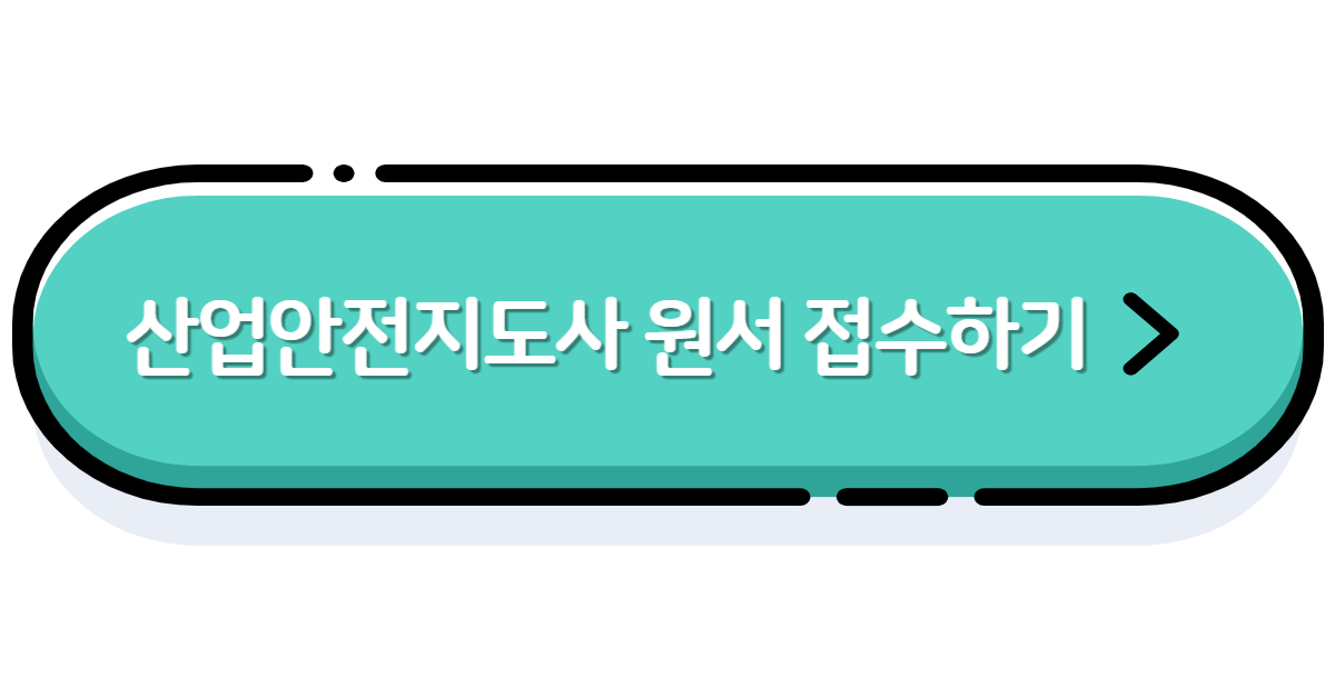 산업안전지도사 원서 링크