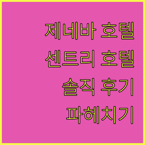 제네바 호텔 센트리! 위치, 조식, 