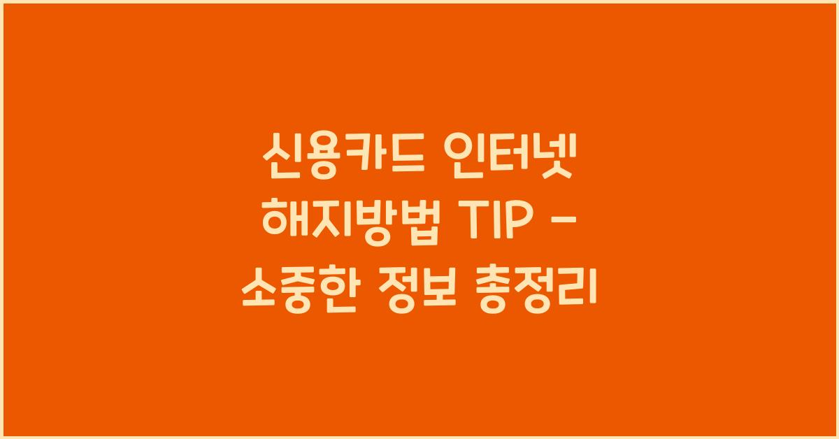 신용카드 인터넷 해지방법 TIP