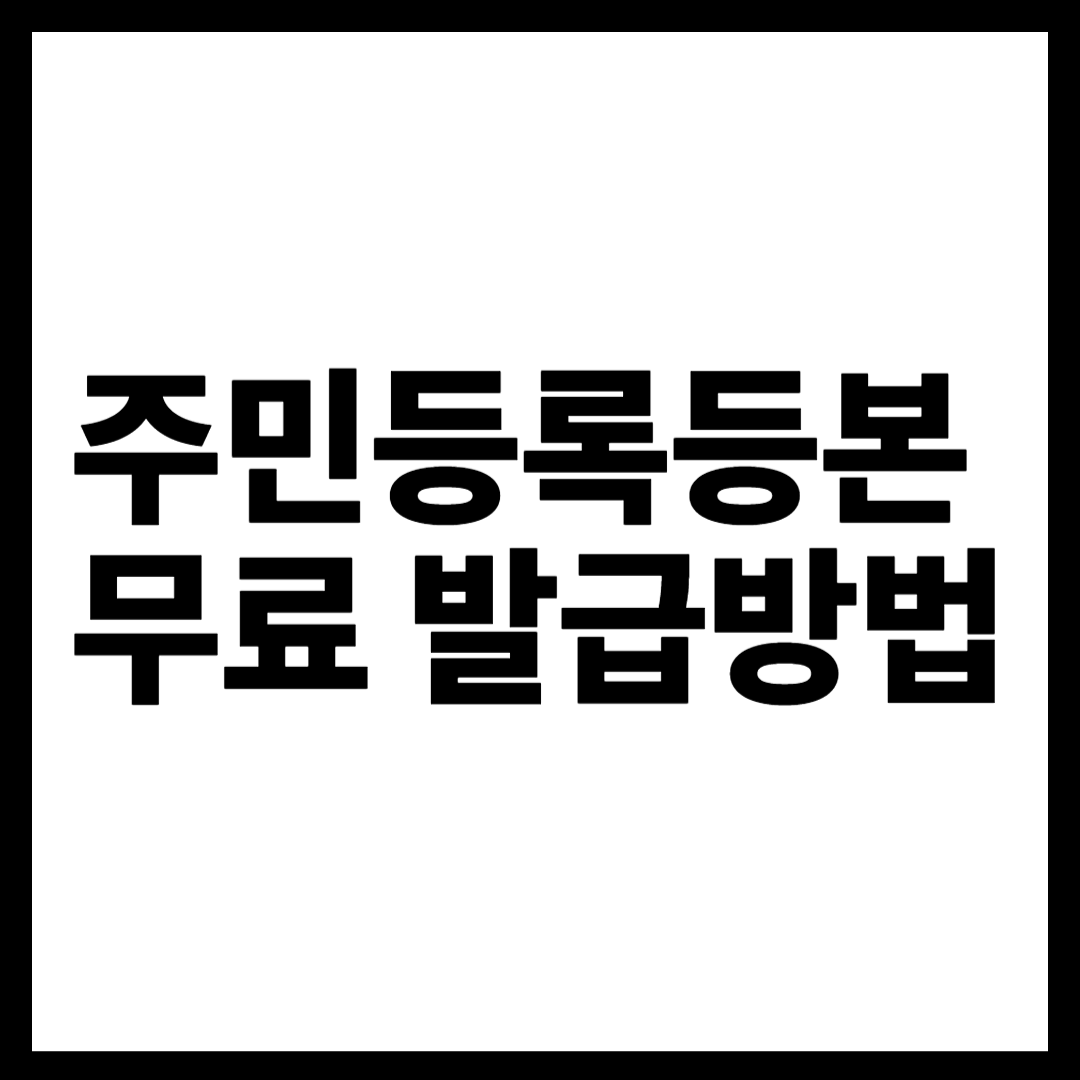 주민등록등본 발급 방법, 무료 발급