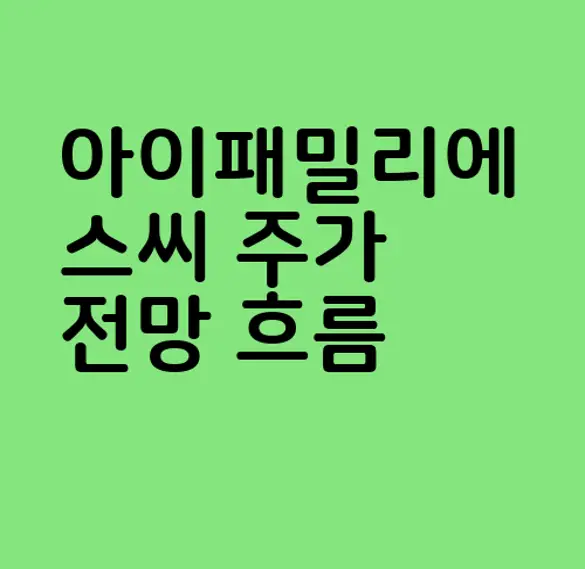 아이패밀리에스씨