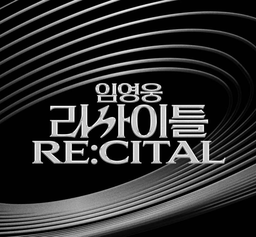 임영웅-콘서트-리사이틀