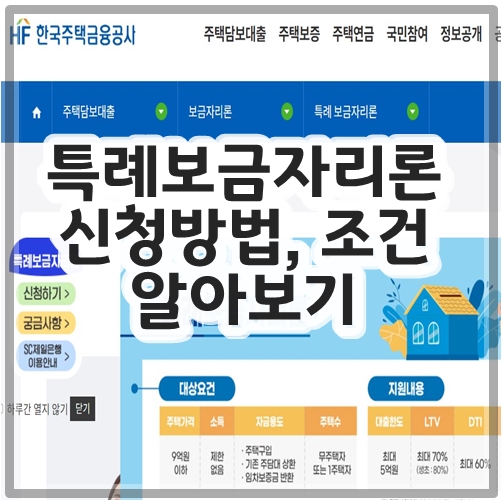 특례보금자리론 신청방법&#44; 조건 알아보기