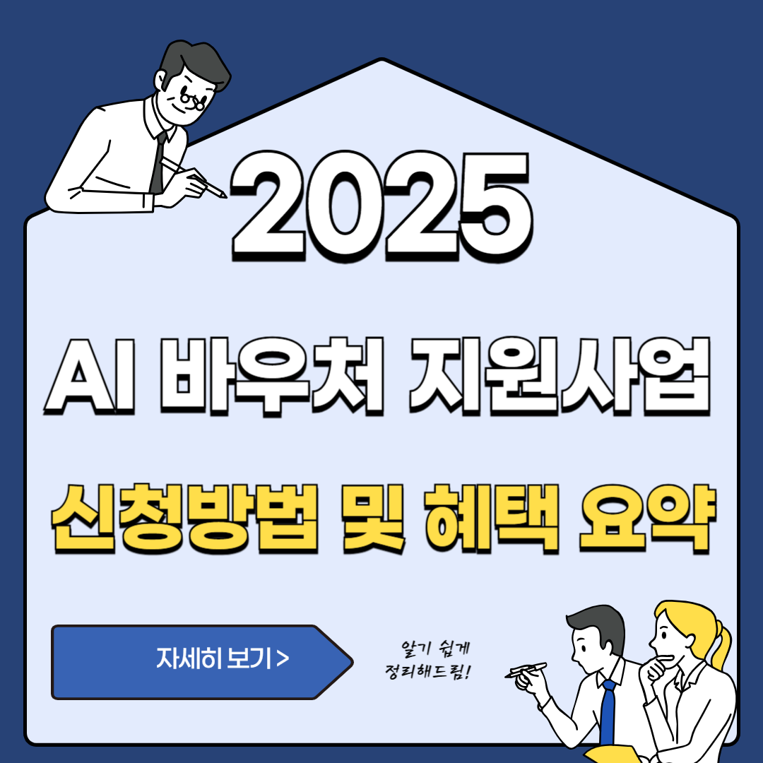 AI 바우처 지원사업