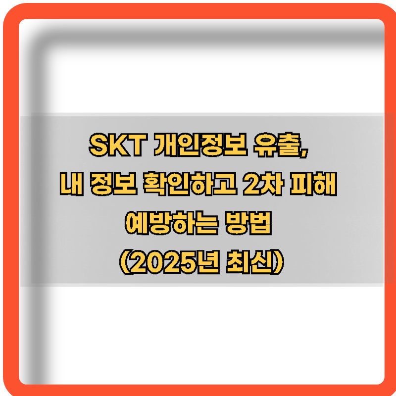 SKT-개인정보-유출조회-확인-예방하는-방법