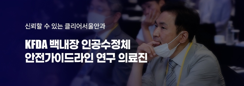 강남에서-노안-라섹-라식-백내장-수술-잘하는곳-유명한곳