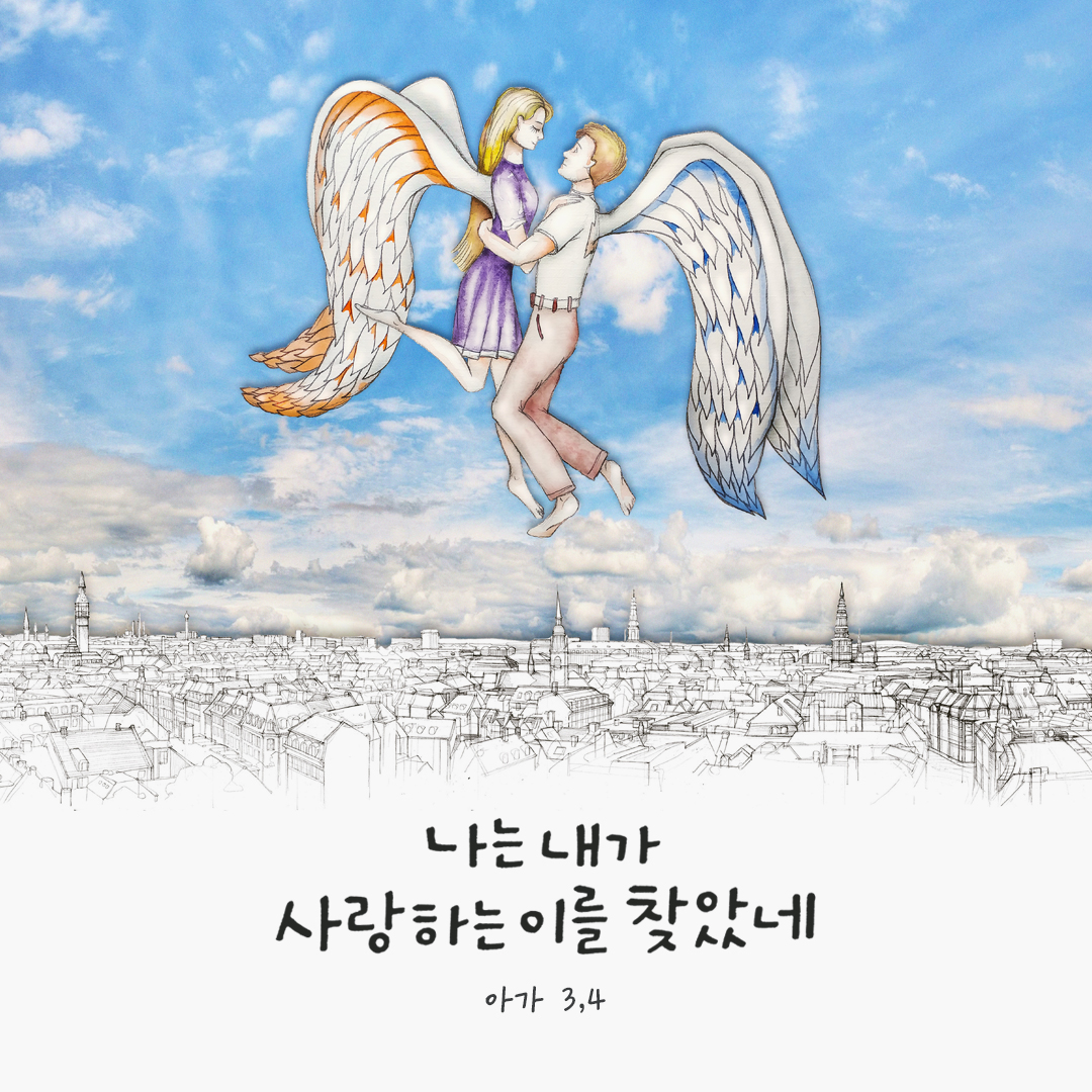 나는 내가 사랑하는 이를 찾았네. (아가 3,4) by 피어나네 성경 말씀 카드 성경구절 이미지