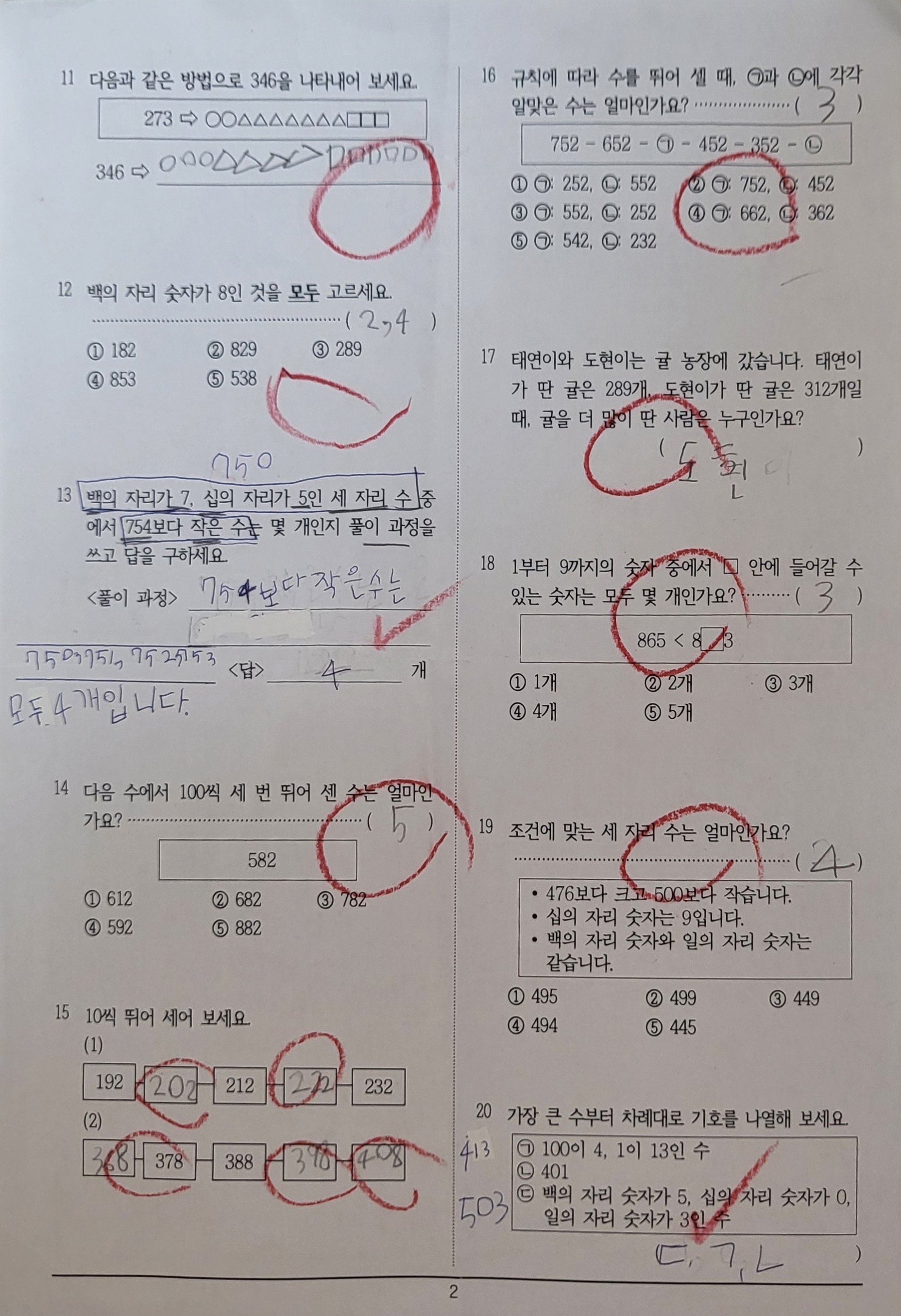 2학년 1학기 1단원 평가: 세자리의 수
