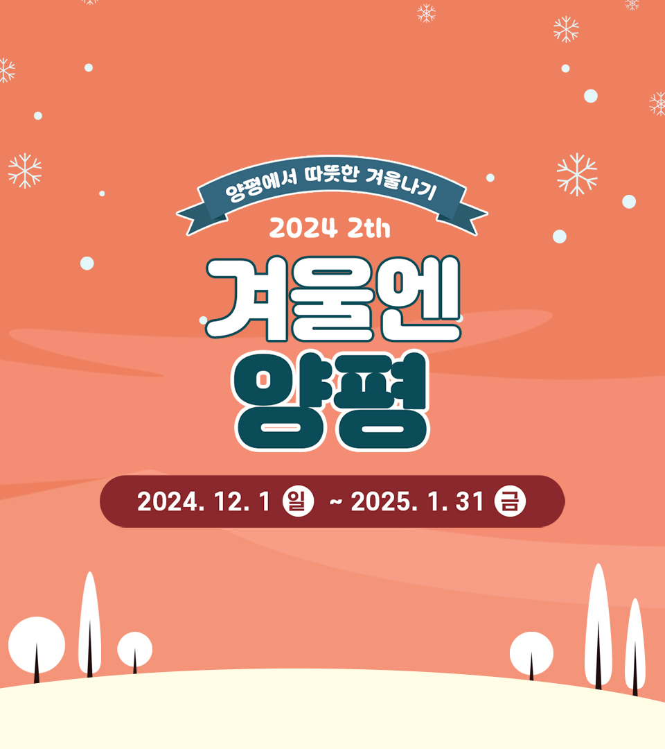 양평 양평엔겨울