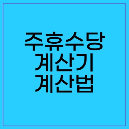 주휴수당 계산기