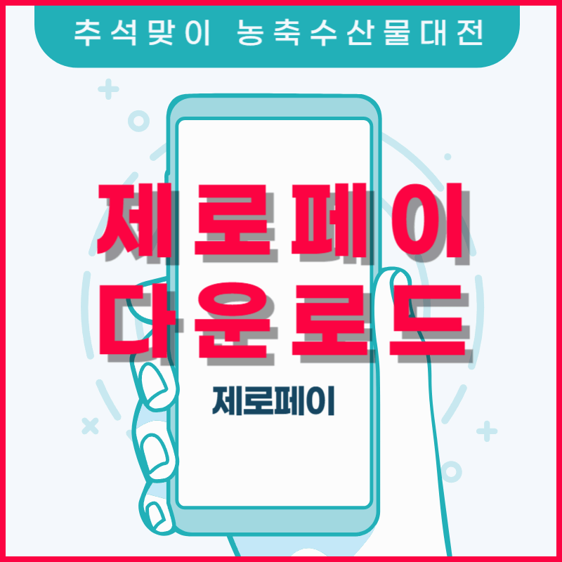 농축수산물 할인대전 제로페이