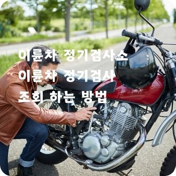 이륜차 정기검사소 및 조회 하는 방법