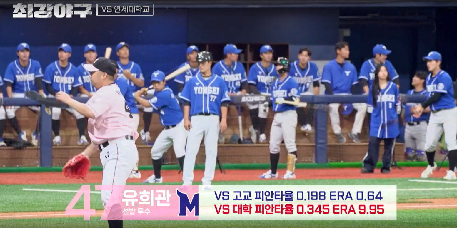 최강야구 연세대전 결과 - 유희관 대학생들을 잘 막아라!