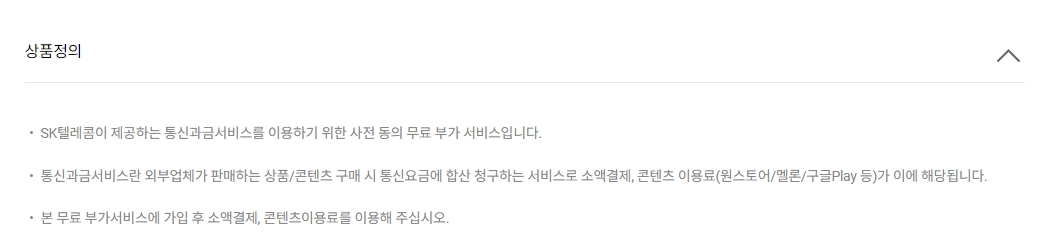 소액결제 이용동의 서비스 안내