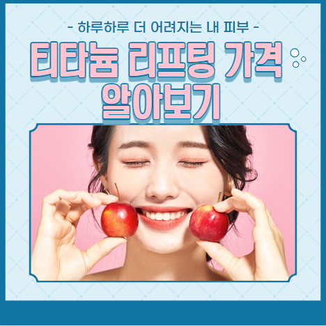 티타늄 리프팅 가격 알아보기