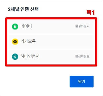 2채널 인증 방식을 선택하는 창