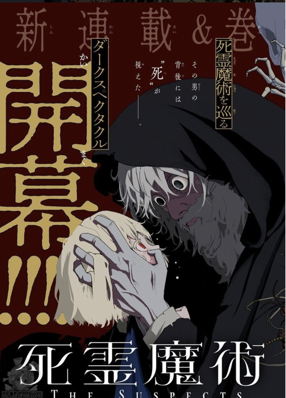 만화 "사령마술의 용의자" 이미지