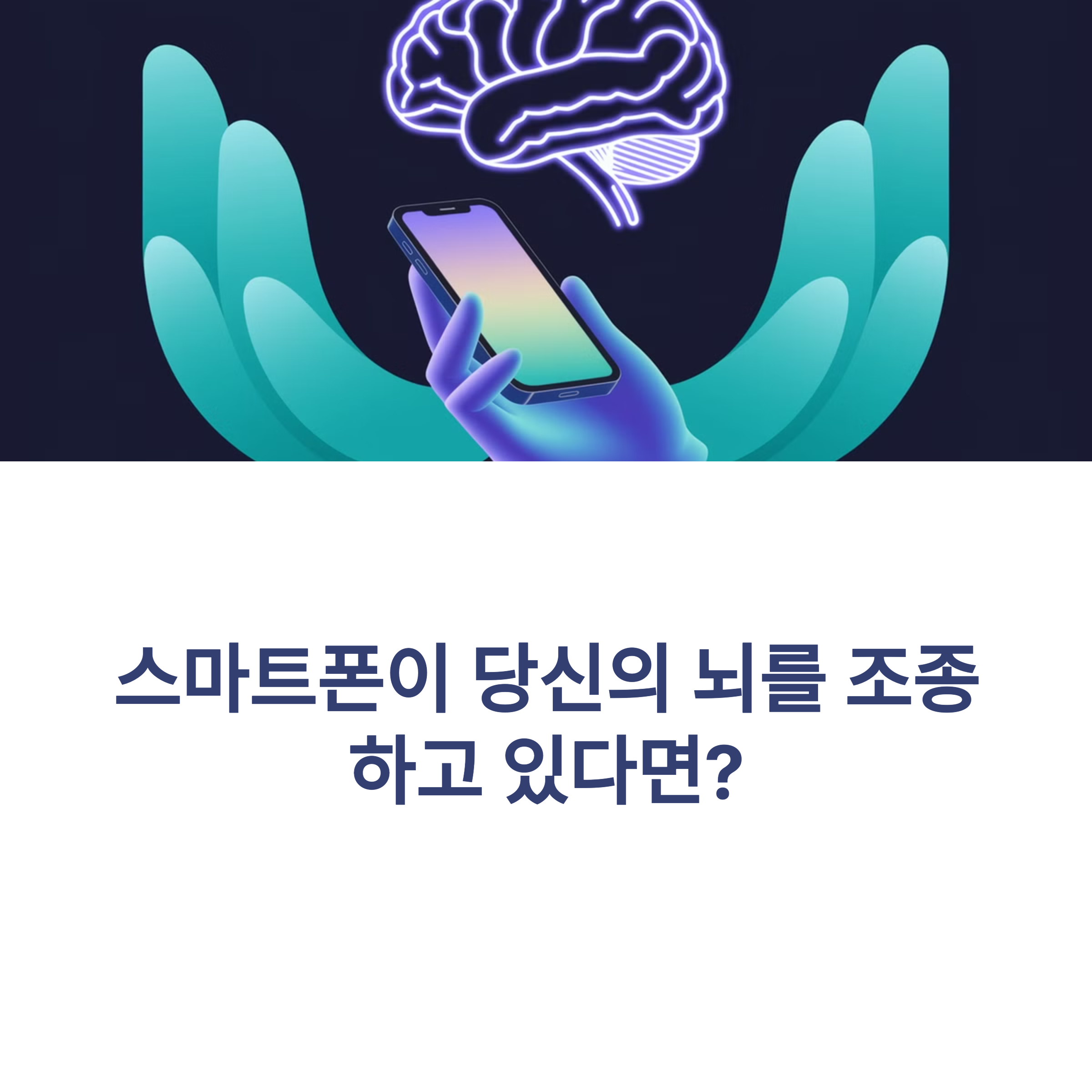 스마트폰 사용을 줄여 도파민 중독으로부터 해방